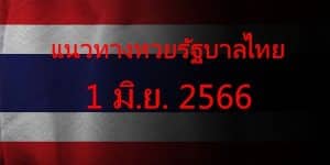 แนวทางหวยรัฐบาล_เลขเด็ดหวยรัฐบาล_1_มิย_66