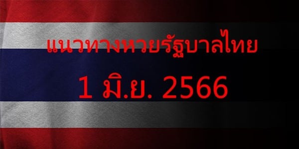 แนวทางหวยรัฐบาล_เลขเด็ดหวยรัฐบาล_1_มิย_66