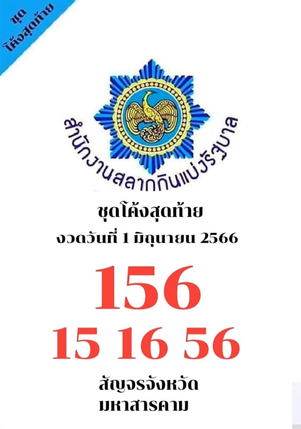 แนวทางหวยรัฐบาลไทย3