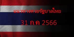 แนวทางหวยรัฐบาล_เลขเด็ดหวยรัฐบาล_31_กค_66