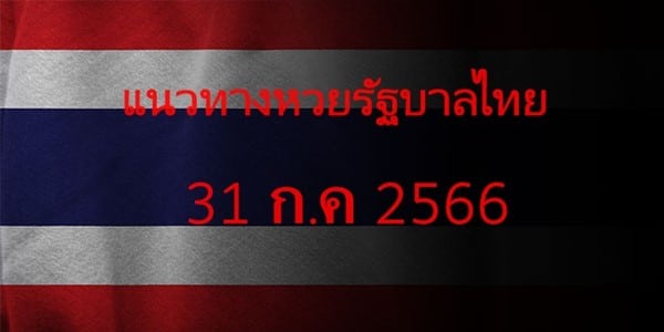 แนวทางหวยรัฐบาล_เลขเด็ดหวยรัฐบาล_31_กค_66