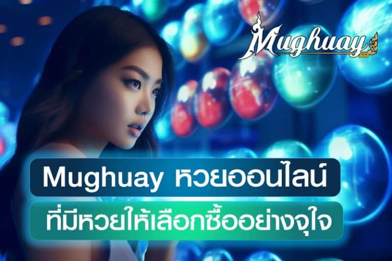 Mughuay เว็บหวยออนไลน์ที่มีหวยให้เลือกซื้ออย่างจุใจ