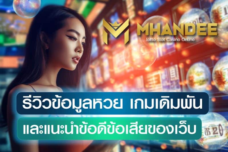 Mhandee รีวิวข้อมูลหวยและเกมเดิมพัน และแนะนำข้อดีข้อเสียของเว็บ