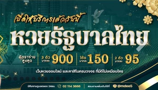 อัตราจ่ายหวยออนไลน์บนเว็บหมานดี