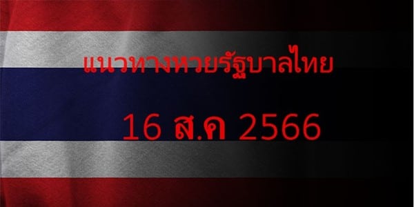 แนวทางหวยรัฐบาล_เลขเด็ดหวยรัฐบาล_16_สค_66