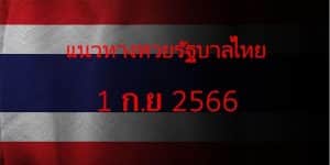 แนวทางหวยรัฐบาล_เลขเด็ดหวยรัฐบาล_1_กย_66