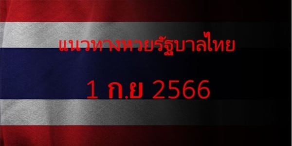 แนวทางหวยรัฐบาล_เลขเด็ดหวยรัฐบาล_1_กย_66