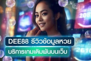 Dee88 รีวิวข้อมูลหวยออนไลน์ และบริการเกมเดิมพันที่มีให้เล่นจากบนเว็บ