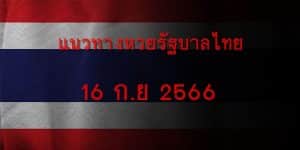 แนวทางหวยรัฐบาลไทยวันนี้ 16 กย 2566