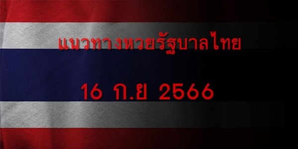 แนวทางหวยรัฐบาลไทยวันนี้ 16 กย 2566