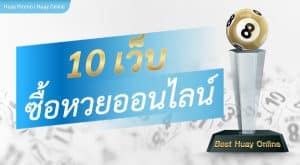 ซื้อหวยออนไลน์เว็บไหนดี 10 เว็บ รวมเว็บหวยออนไลน์ที่ดีที่สุด