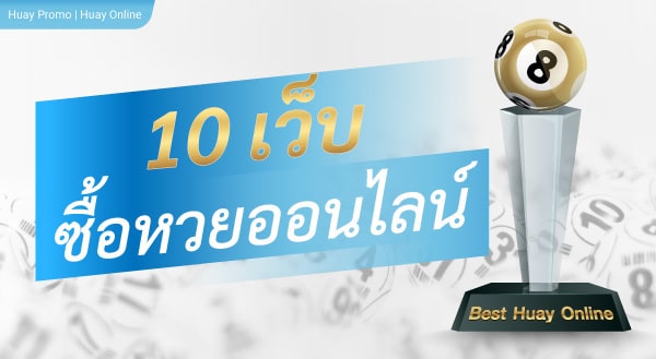 ซื้อหวยออนไลน์เว็บไหนดี 10 เว็บ รวมเว็บหวยออนไลน์ที่ดีที่สุด