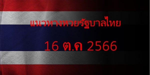 แนวทางหวยรัฐบาล_เลขเด็ดหวยรัฐบาล_16_ตค_66