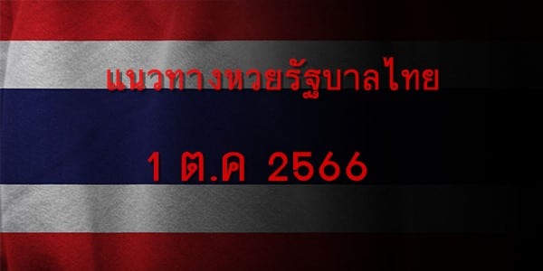 แนวทางหวยรัฐบาลไทยวันนี้ 1 ตค 2566