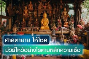 ศาลตายาย-ให้โชค-มีวิธีว่าอย่างไรตามหลักความเชื่อของคนไทย