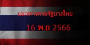 แนวทางหวยรัฐบาล_เลขเด็ดหวยรัฐบาล_16_พย_66