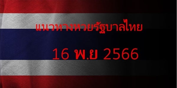 แนวทางหวยรัฐบาล_เลขเด็ดหวยรัฐบาล_16_พย_66