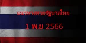 แนวทางหวยรัฐบาล_เลขเด็ดหวยรัฐบาล_1_พย_66