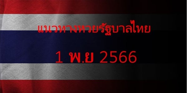 แนวทางหวยรัฐบาล_เลขเด็ดหวยรัฐบาล_1_พย_66