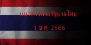 แนวทางหวยรัฐบาล_เลขเด็ดหวยรัฐบาล_1_ธค_66