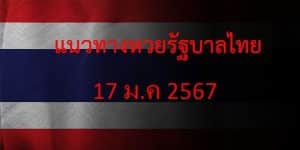 แนวทางหวยรัฐบาล_เลขเด็ดหวยรัฐบาล_17_มค_67