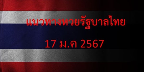 แนวทางหวยรัฐบาล_เลขเด็ดหวยรัฐบาล_17_มค_67