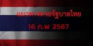 แนวทางหวยรัฐบาลไทยวันนี้ 16 กพ 67