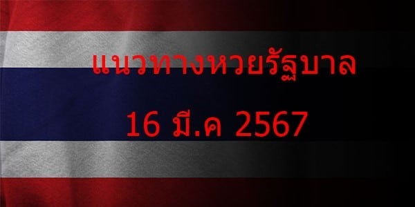 แนวทางหวยรัฐบาล_เลขเด็ดหวยรัฐบาล_16_มีค_67