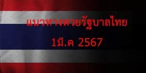 แนวทางหวยรัฐบาล_เลขเด็ดหวยรัฐบาล_1_มีค_67