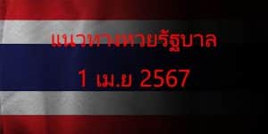 แนวทางหวยรัฐบาล_เลขเด็ดหวยรัฐบาล_1_เมย_67