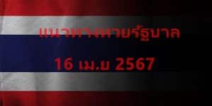 แนวทางหวยรัฐบาลไทย_16_เมย_67