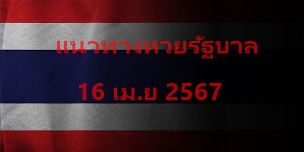 แนวทางหวยรัฐบาลไทย_16_เมย_67