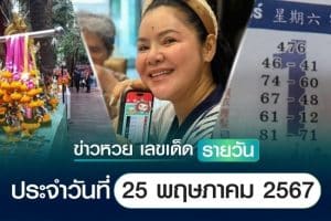 ข่าวหวยวันนี้ ล่าสุด ประจำวันที่ 25 พฤษภาคม 2567