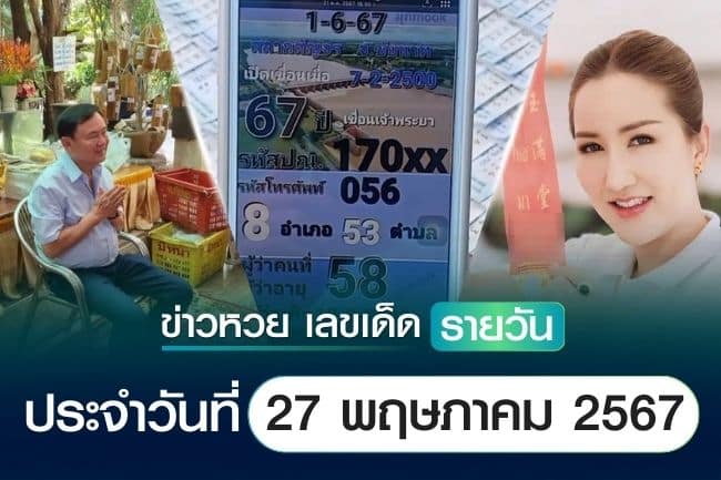 ข่าวหวยวันนี้ ล่าสุด ประจำวันที่ 27 พฤษภาคม 2567