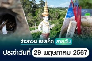 ข่าวหวยวันนี้ ล่าสุด ประจำวันที่ 29 พฤษภาคม 2567