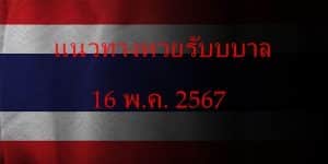 แนวทางหวยรัฐบาล_เลขเด็ดหวยรัฐบาล_16_พค_67