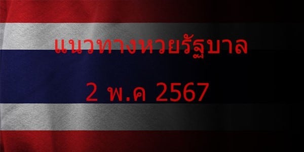 แนวทางหวยรัฐบาล_เลขเด็ดหวยรัฐบาล_2_พค_67