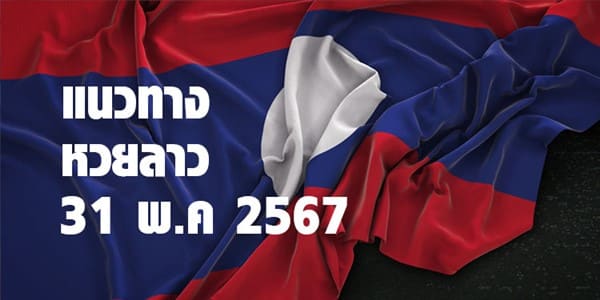 แนวทางหวยลาววันนี้ 31 พค 67