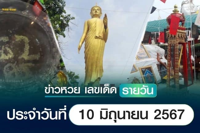 เลขเด็ดหวยวันนี้ ข่าวประจำวันที่ 10 มิถุนายน 2567