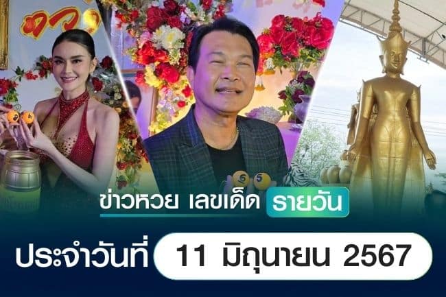 เลขเด็ดหวยวันนี้ ข่าวประจำวันที่ 11 มิถุนายน 2567