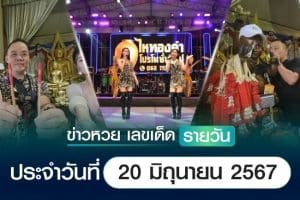 เลขเด็ดหวยวันนี้ ข่าวประจำวันที่ 20 มิถุนายน 2567