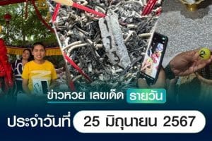 เลขเด็ดหวยวันนี้ ข่าวประจำวันที่ 25 มิถุนายน 2567