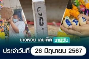 เลขเด็ดหวยวันนี้ ข่าวประจำวันที่ 26 มิถุนายน 2567