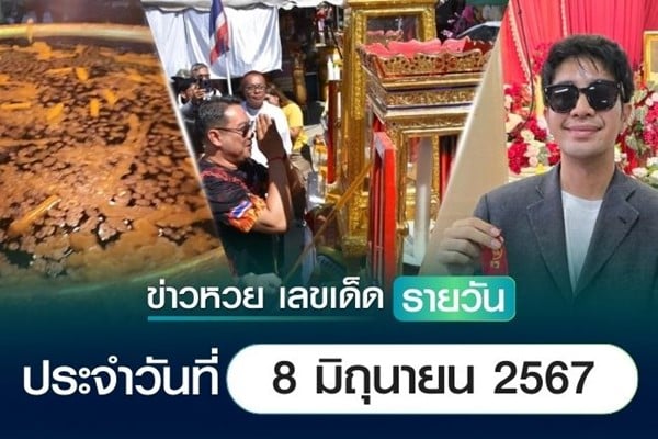 เลขเด็ดหวยวันนี้ ข่าวประจำวันที่ 8 มิถุนายน 2567