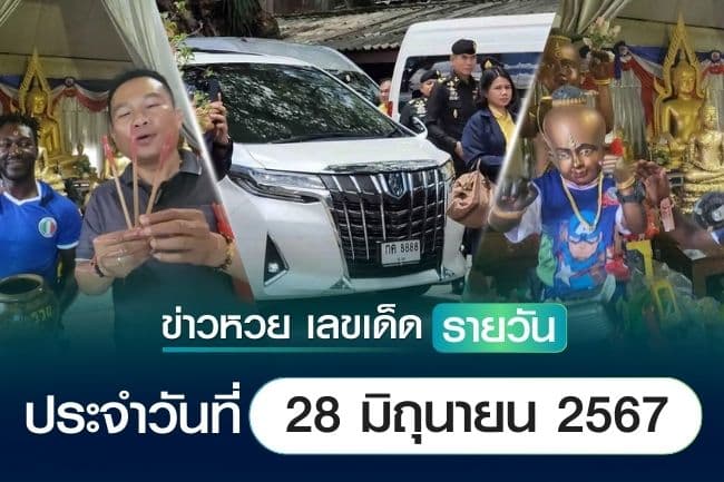 เลขเด็ดหวยวันนี้ เลขเด็ดประจำวันที่ 28 มิถุนายน 2567