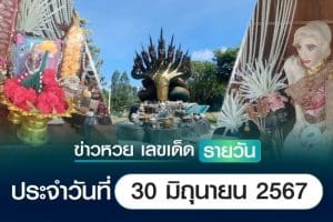 เลขเด็ดหวยวันนี้ เลขเด็ดประจำวันที่ 30 มิถุนายน 2567