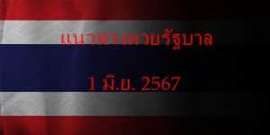 แนวทางหวยรัฐบาล_เลขเด็ดหวยรัฐบาล_1_มิย_67