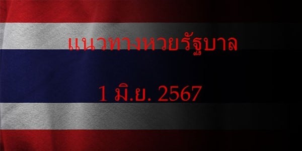 แนวทางหวยรัฐบาล_เลขเด็ดหวยรัฐบาล_1_มิย_67