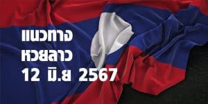 แนวทางหวยลาววันนี้ 12 มิย 67