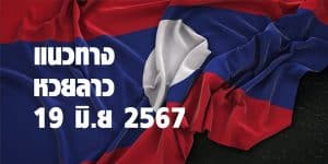 แนวทางหวยลาววันนี้ 19 มิย 67